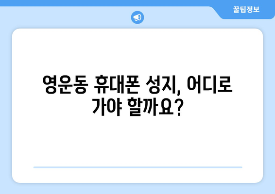 청주 상당구 영운동 휴대폰 성지 좌표| 최신 정보 & 추천 매장 | 휴대폰, 성지, 좌표, 가격, 할인