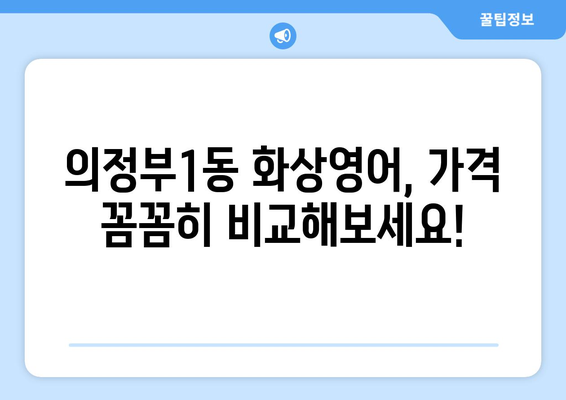 의정부1동 화상영어 비용 비교 가이드| 합리적인 선택을 위한 솔루션 | 의정부 화상영어, 영어 학원, 비용, 추천