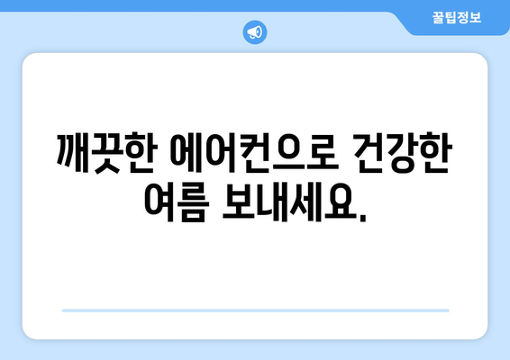 서울시 동작구 대방동 에어컨 청소 전문 업체 추천 | 에어컨 청소, 냉난방, 쾌적한 실내 환경