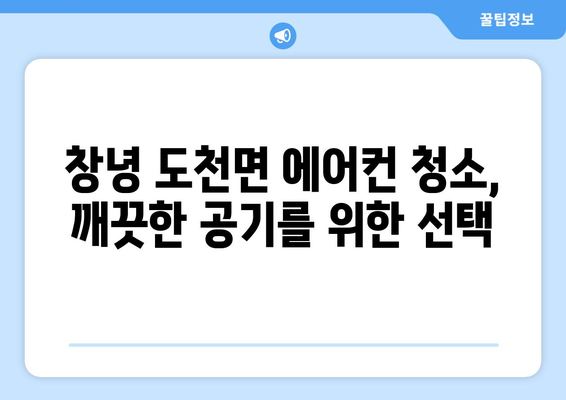 창녕군 도천면 에어컨 청소| 깨끗한 실내 공기를 위한 전문가의 손길 | 에어컨 청소, 창녕, 도천면, 전문 업체, 꼼꼼한 청소