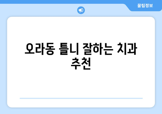 제주도 제주시 오라동 틀니 가격 정보| 비용, 종류, 추천 병원 | 틀니 가격, 틀니 종류, 틀니 추천, 제주도 치과