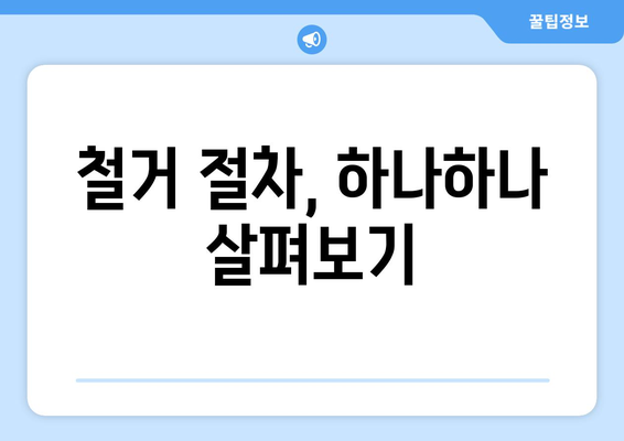 인천 연수구 연수2동 상가 철거 비용| 상세 가이드 | 철거 비용, 견적, 절차, 주의 사항