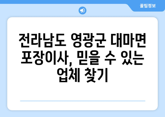 전라남도 영광군 대마면 포장이사| 믿을 수 있는 업체 추천 & 가격 비교 | 이사 비용, 업체 정보, 견적