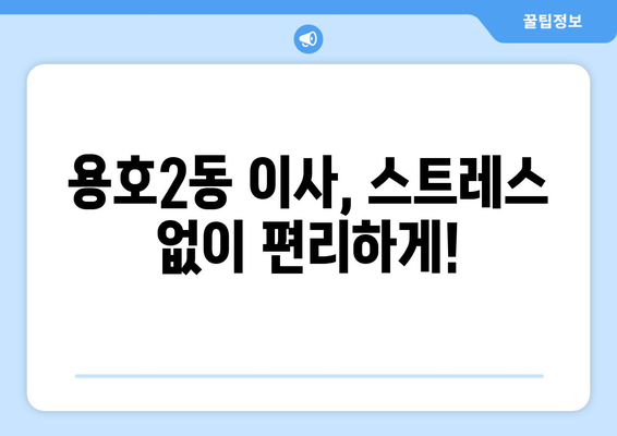 부산 남구 용호2동 용달이사 전문 업체 추천 & 비용 가이드 | 이삿짐센터, 저렴한 이사, 용달차