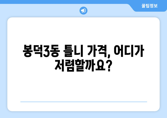 대구 남구 봉덕3동 틀니 가격 비교 가이드 | 틀니 종류, 가격 정보, 추천 병원