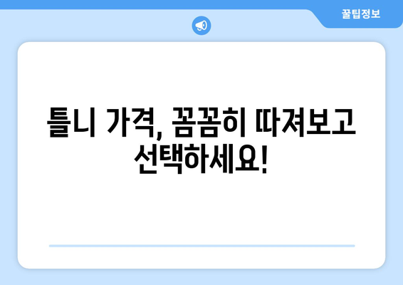 대구 남구 봉덕3동 틀니 가격 비교 가이드 | 틀니 종류, 가격 정보, 추천 병원