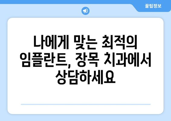 거제시 장목면 임플란트 잘하는 곳 추천 | 거제 임플란트, 장목 치과, 임플란트 전문