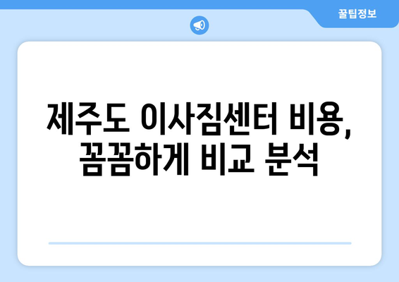 제주도 서귀포시 안덕면 5톤 이사| 전문 업체 추천 & 가격 비교 | 이사짐센터, 견적, 비용