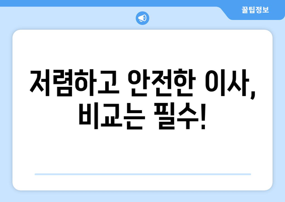 인천 계양구 계산2동 1톤 용달이사 전문 업체 비교 & 추천 | 저렴하고 안전한 이사, 지금 바로 찾아보세요!