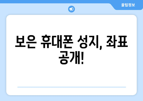 충청북도 보은군 보은읍 휴대폰 성지 좌표| 저렴한 휴대폰 구매 꿀팁 | 보은, 휴대폰 성지, 저렴한 휴대폰