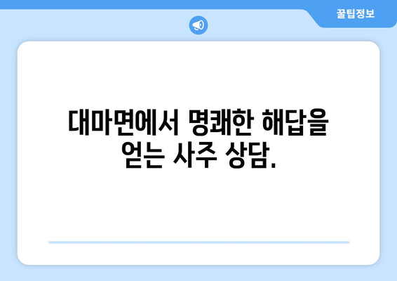 전라남도 영광군 대마면 사주| 나의 운명을 알아보는 곳 | 영광 사주, 대마면 점집, 운세, 궁합