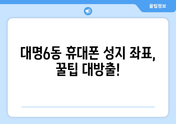 대구 남구 대명6동 휴대폰 성지 좌표| 최신 정보 & 할인 정보 | 휴대폰, 성지, 좌표, 대구, 남구, 대명6동, 가격 비교, 할인