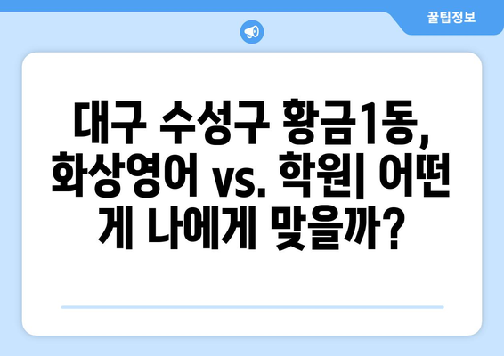 대구 수성구 황금1동 화상 영어 학원 비용 비교 가이드 | 화상영어, 영어 학원, 비용, 추천