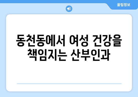 광주 서구 동천동 산부인과 추천| 믿을 수 있는 병원 찾기 | 산부인과, 여성 건강, 출산, 진료