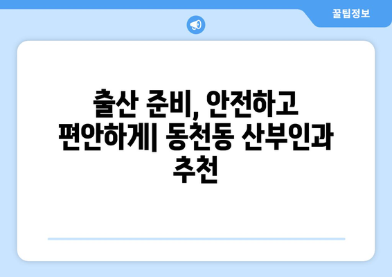 광주 서구 동천동 산부인과 추천| 믿을 수 있는 병원 찾기 | 산부인과, 여성 건강, 출산, 진료