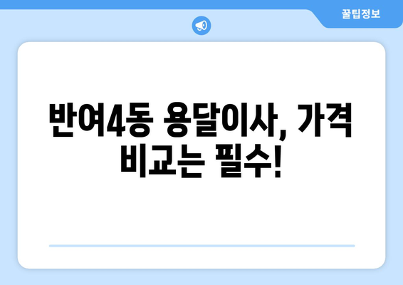 부산 해운대구 반여4동 용달이사 전문 업체 비교 가이드 | 저렴한 가격, 친절한 서비스, 안전한 이사