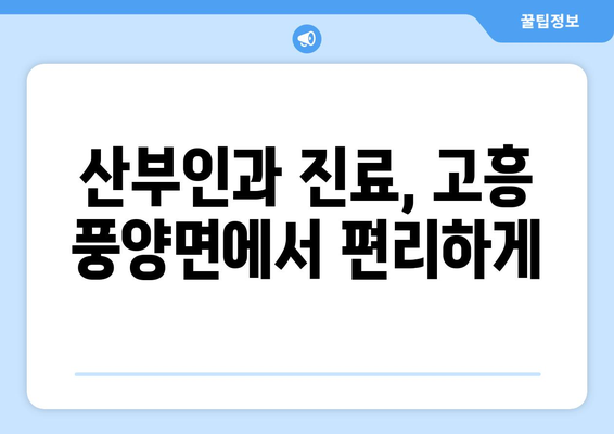 전라남도 고흥군 풍양면 산부인과 추천| 믿을 수 있는 의료 서비스 찾기 | 고흥, 풍양, 산부인과, 진료, 병원, 추천