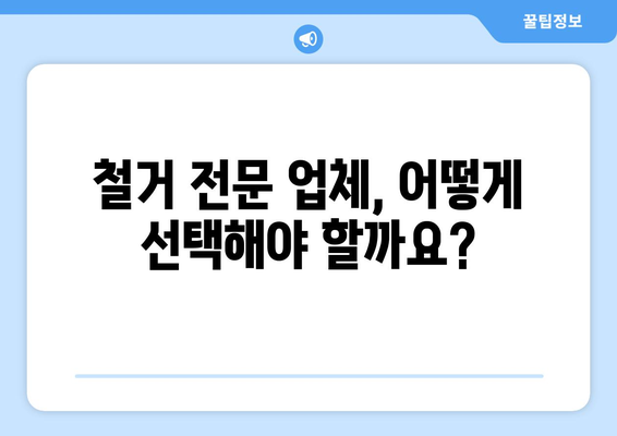 부산 연제구 연산6동 상가 철거 비용| 상세 가이드 및 견적 정보 | 철거, 비용, 견적, 상가, 부산