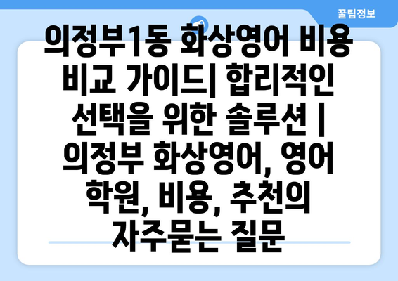 의정부1동 화상영어 비용 비교 가이드| 합리적인 선택을 위한 솔루션 | 의정부 화상영어, 영어 학원, 비용, 추천