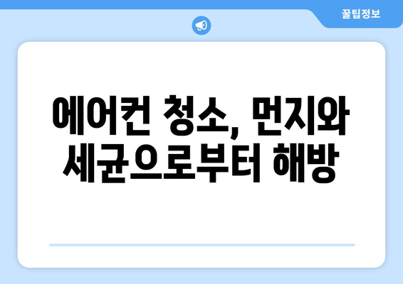 창녕군 도천면 에어컨 청소| 깨끗한 실내 공기를 위한 전문가의 손길 | 에어컨 청소, 창녕, 도천면, 전문 업체, 꼼꼼한 청소