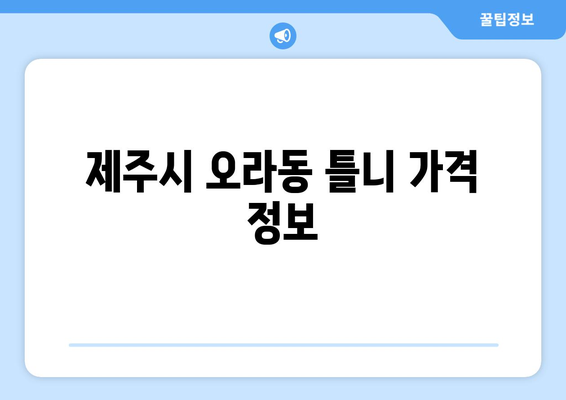 제주도 제주시 오라동 틀니 가격 정보| 비용, 종류, 추천 병원 | 틀니 가격, 틀니 종류, 틀니 추천, 제주도 치과