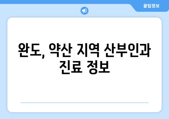 전라남도 완도군 약산면 산부인과 추천| 믿을 수 있는 진료, 편안한 환경 | 완도, 약산, 산부인과, 여성 건강, 진료 정보