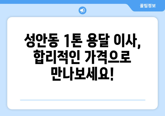 울산 중구 성안동 1톤 용달 이사, 저렴하고 안전하게! | 울산 용달, 이삿짐센터, 1톤 용달 이사 비용, 이사견적