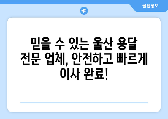 울산 중구 성안동 1톤 용달 이사, 저렴하고 안전하게! | 울산 용달, 이삿짐센터, 1톤 용달 이사 비용, 이사견적