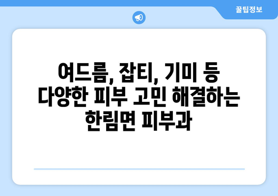 경상남도 김해시 한림면 피부과 추천| 꼼꼼하게 비교하고 선택하세요! | 피부과, 진료, 의료, 후기, 추천