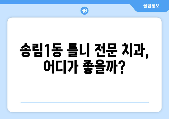 인천 동구 송림1동 틀니 가격 비교 가이드 | 틀니 종류별 가격, 치과 정보, 견적 문의