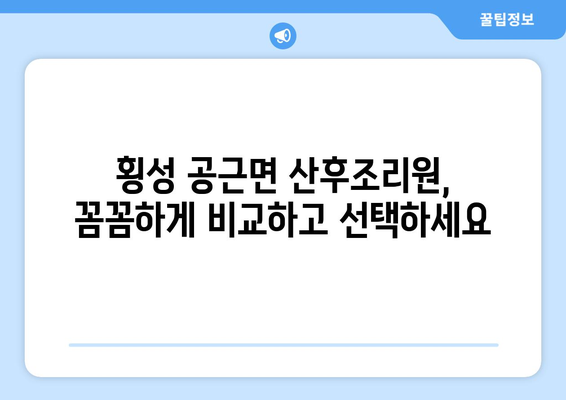 강원도 횡성군 공근면 산후조리원 추천| 꼼꼼하게 비교하고 선택하세요 | 횡성 산후조리원, 출산 후 휴식, 산후 회복