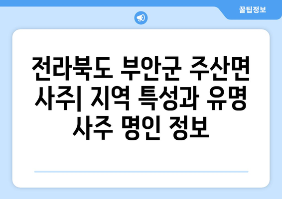 전라북도 부안군 주산면 사주| 지역 특성과 유명 사주 명인 정보 | 부안, 주산, 사주, 운세, 점술, 명리학