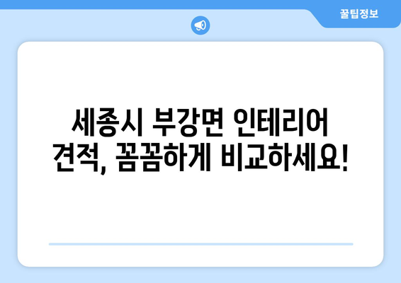 세종시 부강면 인테리어 견적 비교| 합리적인 가격, 믿을 수 있는 업체 찾기 | 인테리어, 견적 비교, 부강면, 세종시