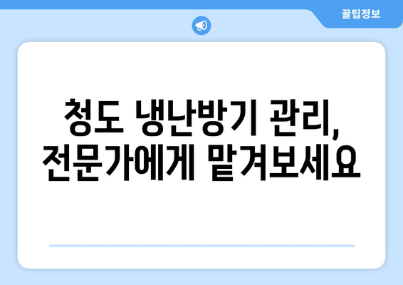 경상남도 밀양시 청도면 에어컨 청소| 전문 업체 추천 및 가격 비교 | 밀양 에어컨 청소, 청도 에어컨 세척, 냉난방기 관리