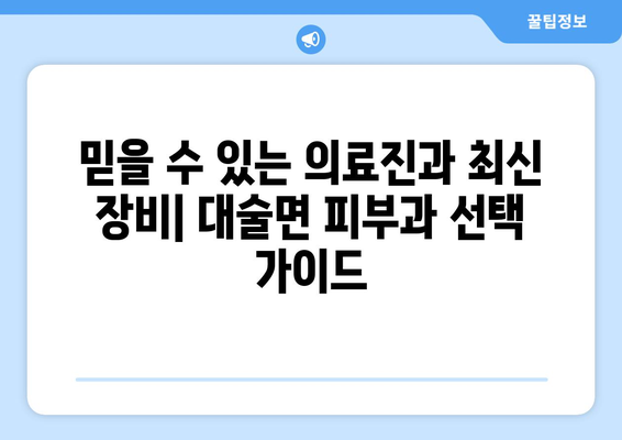 충청남도 예산군 대술면 피부과 추천| 믿을 수 있는 의료진과 편리한 접근성을 찾아보세요 | 예산, 대술, 피부과, 진료, 추천, 정보