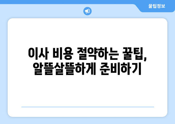 전라남도 해남군 북평면 원룸 이사 가이드 | 합리적인 비용, 안전하고 편리한 이사 팁