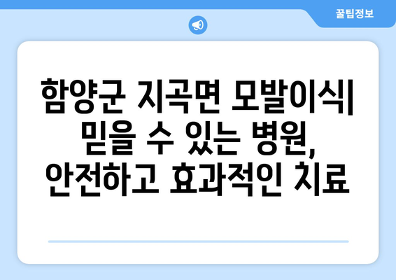 함양군 지곡면 모발이식| 추천 병원 & 비용 정보 | 모발 이식, 탈모 치료, 함양군 병원