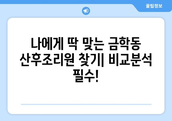 공주시 금학동 산후조리원 추천| 꼼꼼하게 비교하고 선택하세요! | 산후조리, 출산, 금학동, 공주시, 추천, 비교