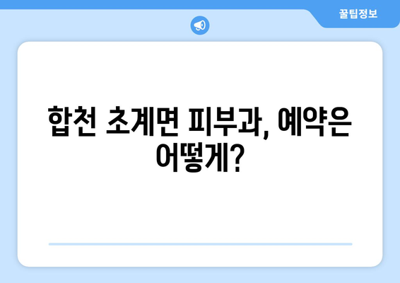 합천군 초계면 피부과 추천| 꼼꼼하게 비교하고 선택하세요 | 피부과, 진료, 후기, 전문의, 예약