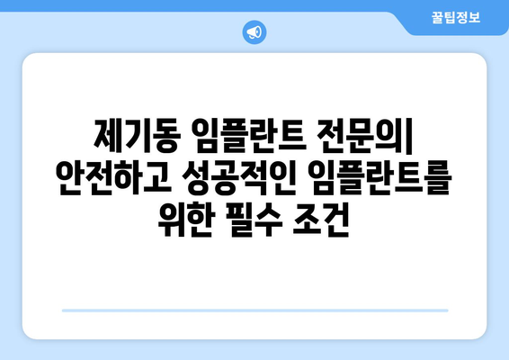 서울 동대문구 제기동 임플란트 잘하는 곳 추천 | 치과, 임플란트 비용, 후기, 전문의