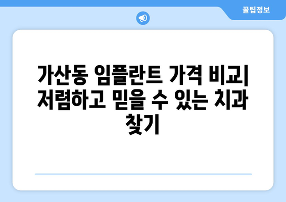 서울 금천구 가산동 임플란트 잘하는 곳 추천 | 가격, 후기, 비용, 치과