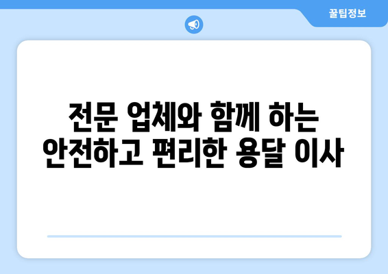 강원도 양양군 강현면 용달이사| 안전하고 빠른 이사, 전문 업체와 함께! | 용달 이사, 이삿짐센터, 가격 비교, 이사 견적