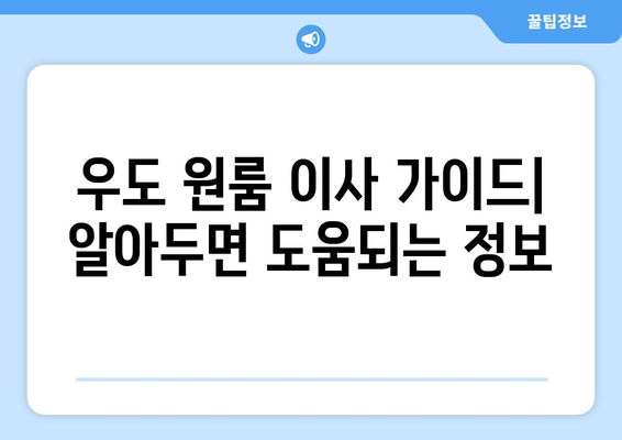 제주도 제주시 우도면 원룸 이사 가이드| 비용, 업체, 주의사항 | 우도 원룸 이사, 제주 이삿짐센터, 저렴한 이사 비용