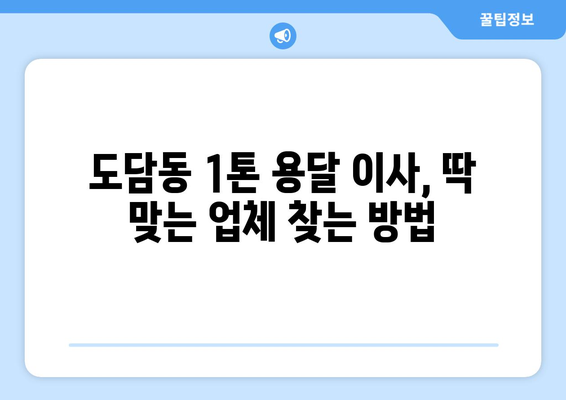 세종시 도담동 1톤 용달이사 전문 업체 비교 가이드 | 저렴하고 안전한 이사, 꼼꼼하게 선택하세요!