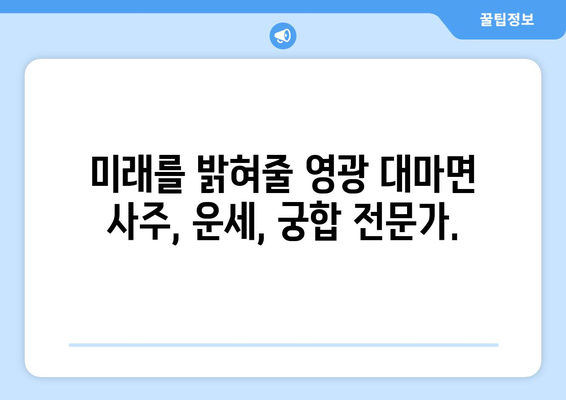 전라남도 영광군 대마면 사주| 나의 운명을 알아보는 곳 | 영광 사주, 대마면 점집, 운세, 궁합