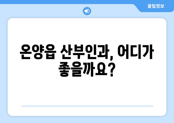 울산 울주군 온양읍 산부인과 추천| 믿을 수 있는 병원 찾기 | 산부인과, 여성 건강, 진료 예약, 후기