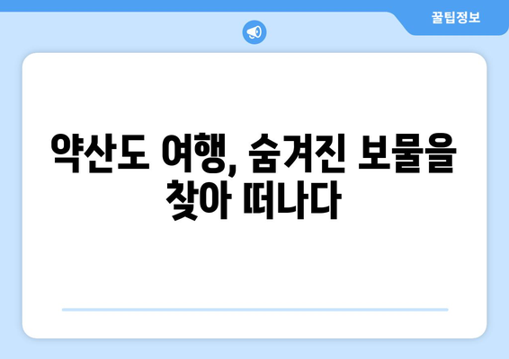 전라남도 완도군 약산면 사주| 섬의 아름다움과 신비로운 자연 | 약산도 여행, 사주 해석, 관광 명소