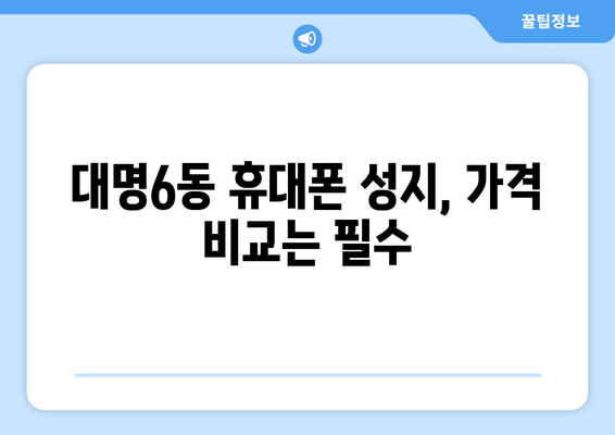 대구 남구 대명6동 휴대폰 성지 좌표| 최신 정보 & 할인 정보 | 휴대폰, 성지, 좌표, 대구, 남구, 대명6동, 가격 비교, 할인