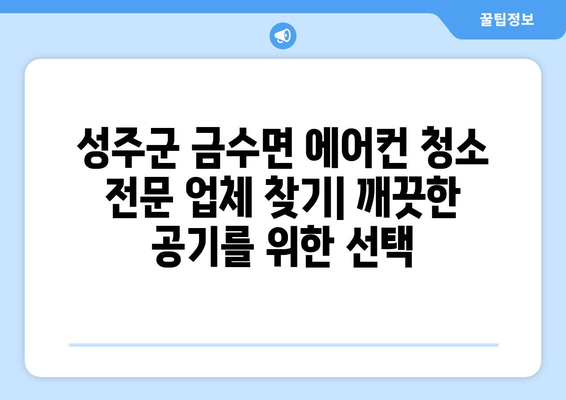 성주군 금수면 에어컨 청소 전문 업체 찾기| 깨끗한 공기를 위한 선택 | 에어컨 청소, 성주군, 금수면, 전문 업체, 가격 비교