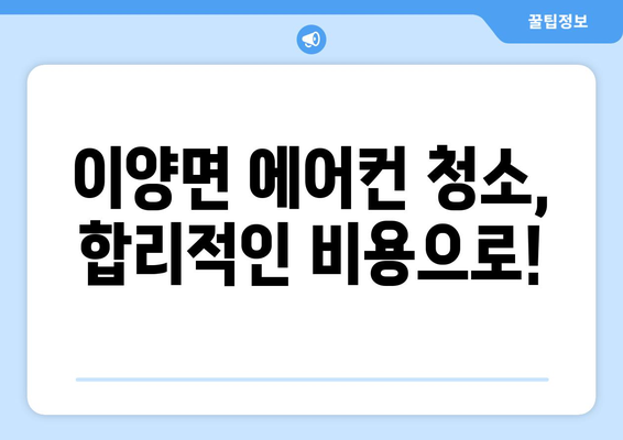 전라남도 화순군 이양면 에어컨 청소 전문 업체 찾기 | 에어컨 청소, 화순, 이양, 전문 업체, 추천, 비용